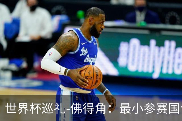 世界杯巡礼-佛得角：最小参赛国创造奇迹，全盘归化塑造另类模式